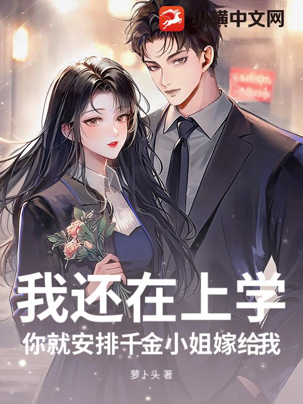 我还在上学，你就安排千金小姐嫁给我？