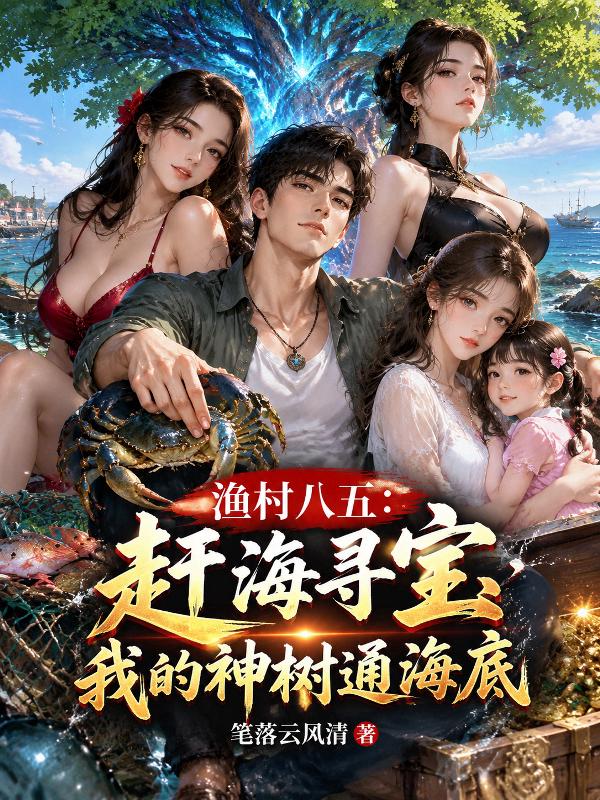 渔村八五：赶海寻宝，我的神树通海底