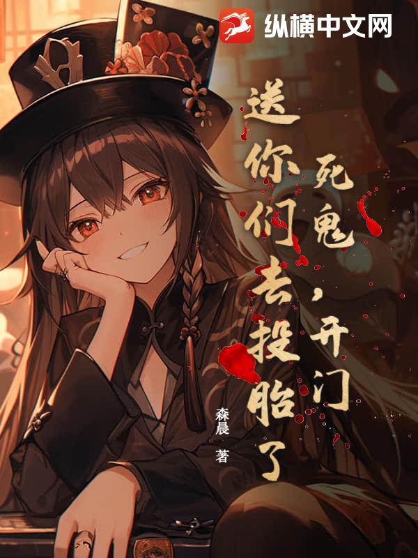 死鬼，开门！送你们去投胎了！