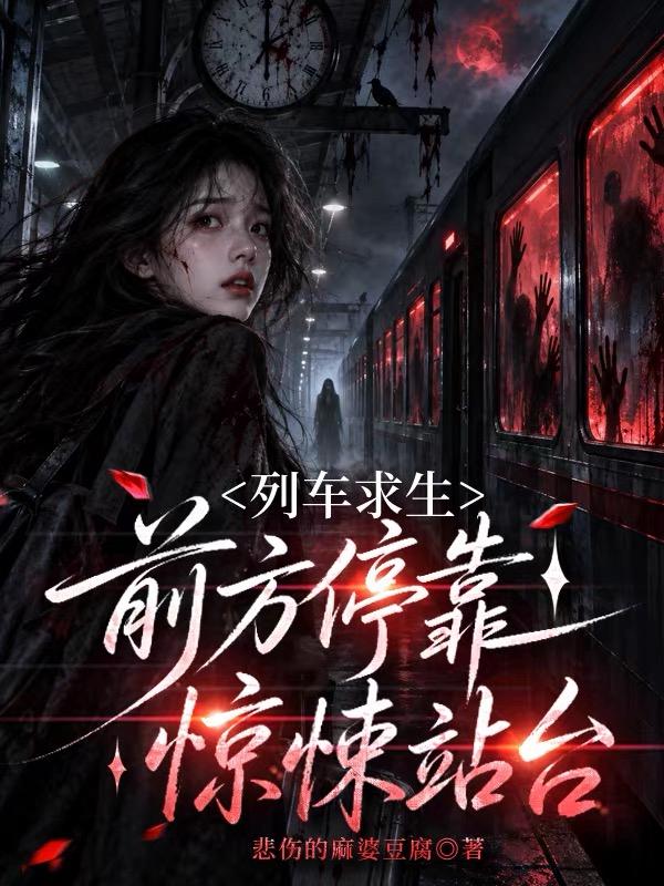 列车求生：前方停靠惊悚站台