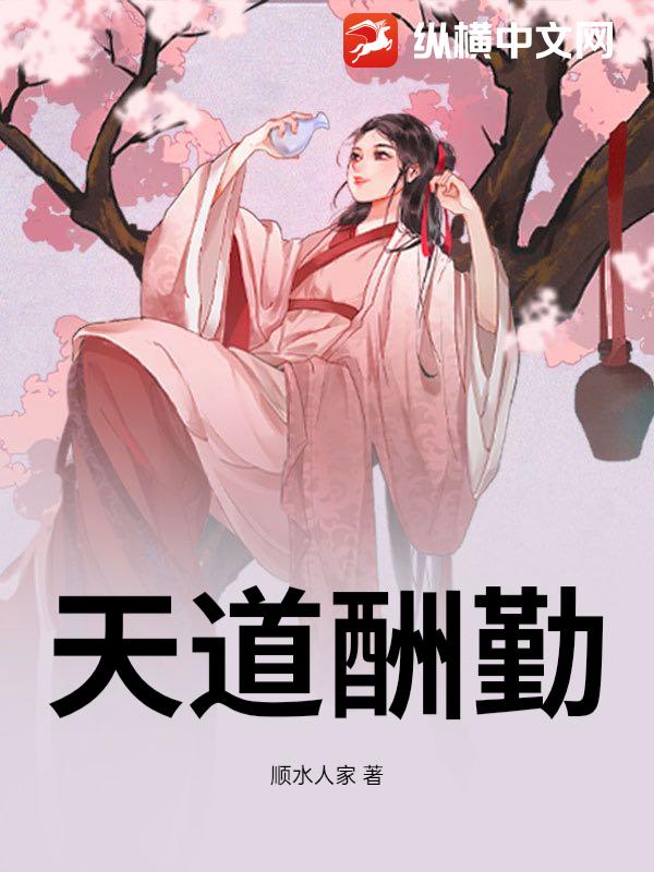 天道酬勤