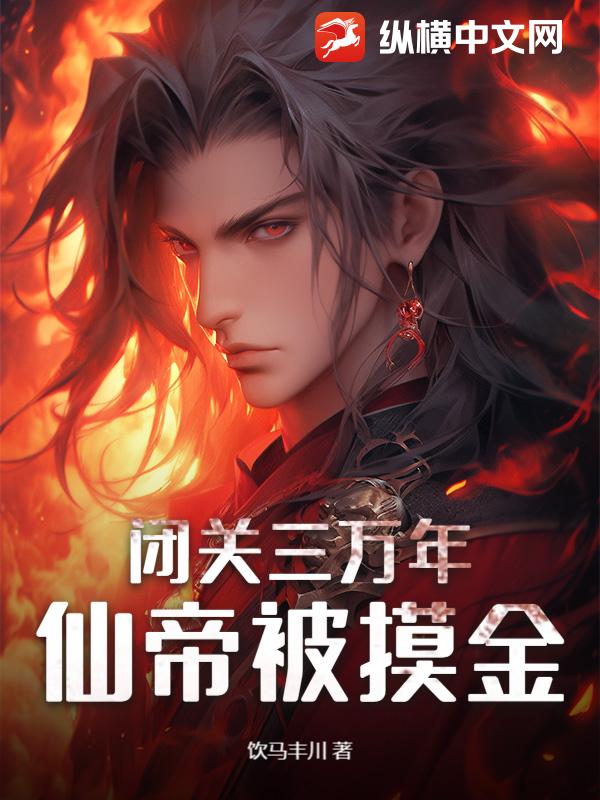 闭关三万年，仙帝被摸金