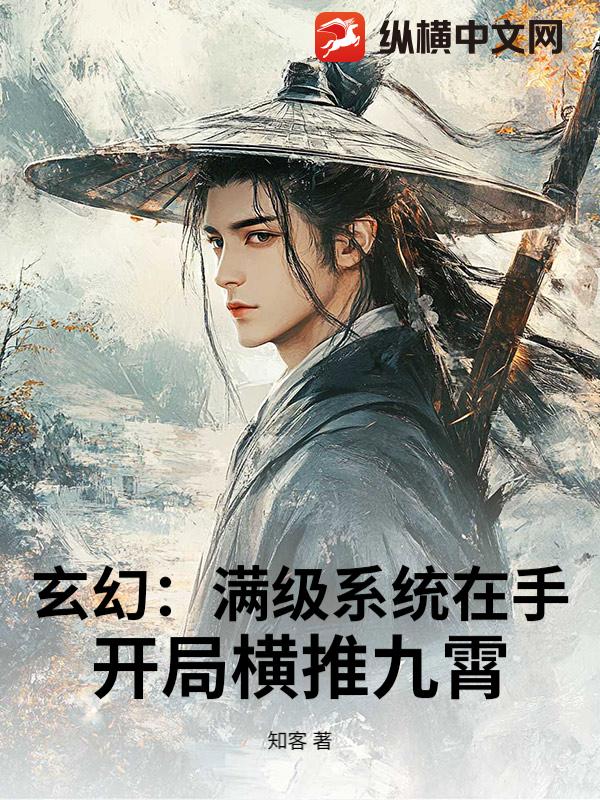 玄幻：满级系统在手，开局横推九霄