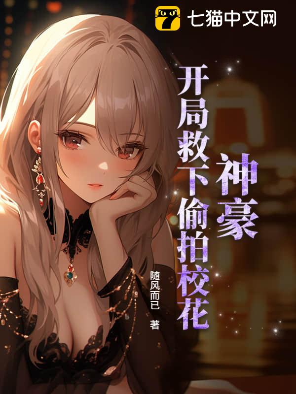 神豪：开局救下偷拍校花
