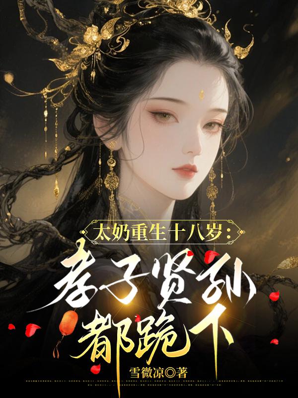 太奶重生十八岁：孝子贤孙都跪下