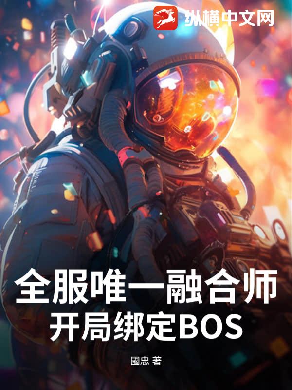 全服唯一融合师，开局绑定BOS