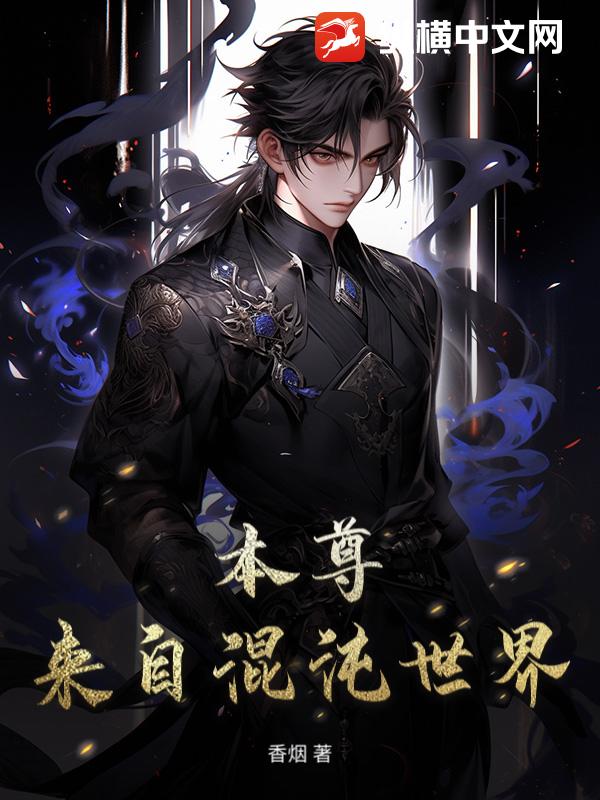 本尊来自混沌世界