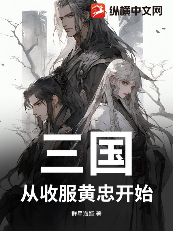 三国，从收服黄忠开始