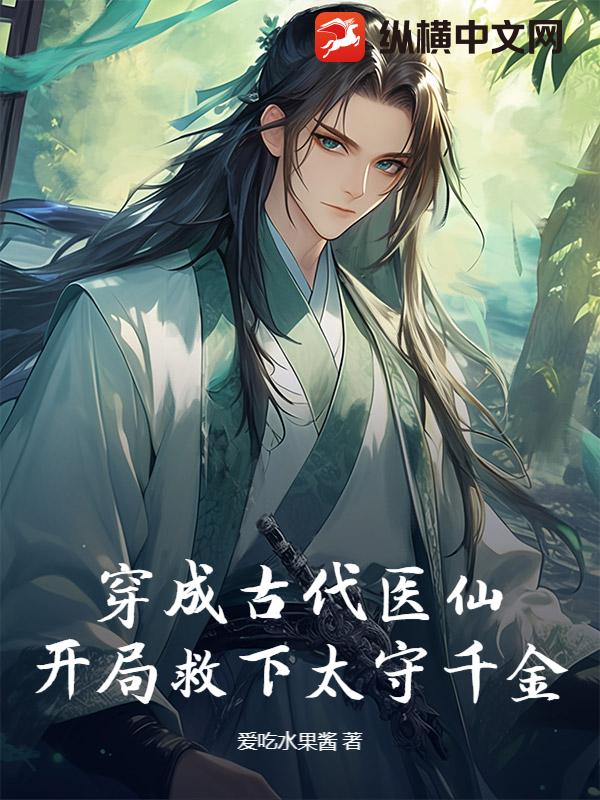 穿成古代医仙，开局救下太守千金