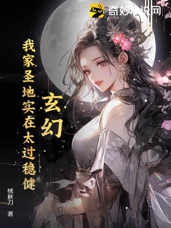 玄幻：我家圣地实在太过稳健