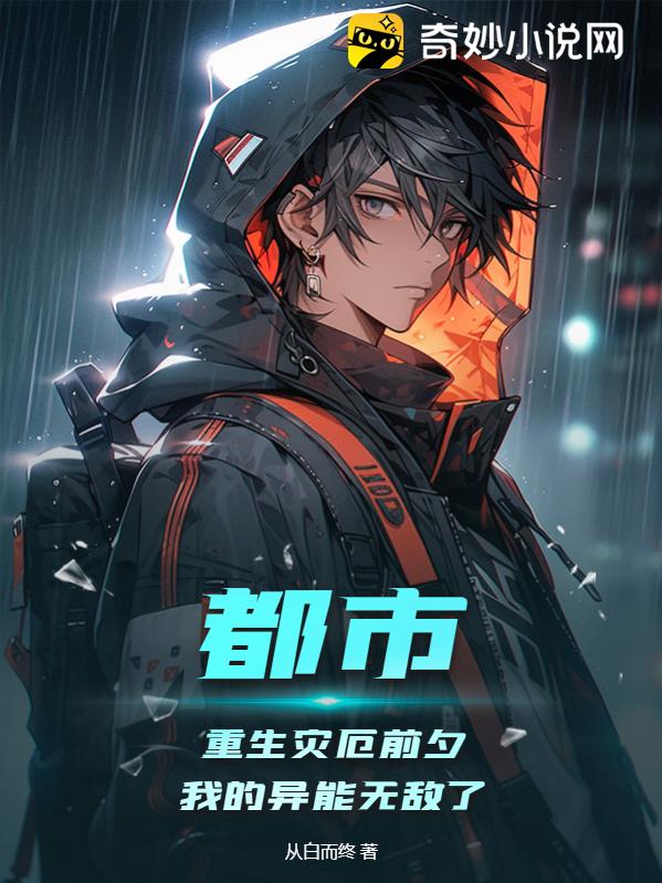 都市:重生灾厄前夕,我的异能无敌了