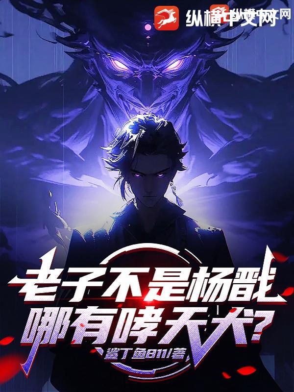 老子不是杨戬，哪有哮天犬？