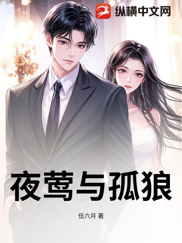 夜莺与孤狼
