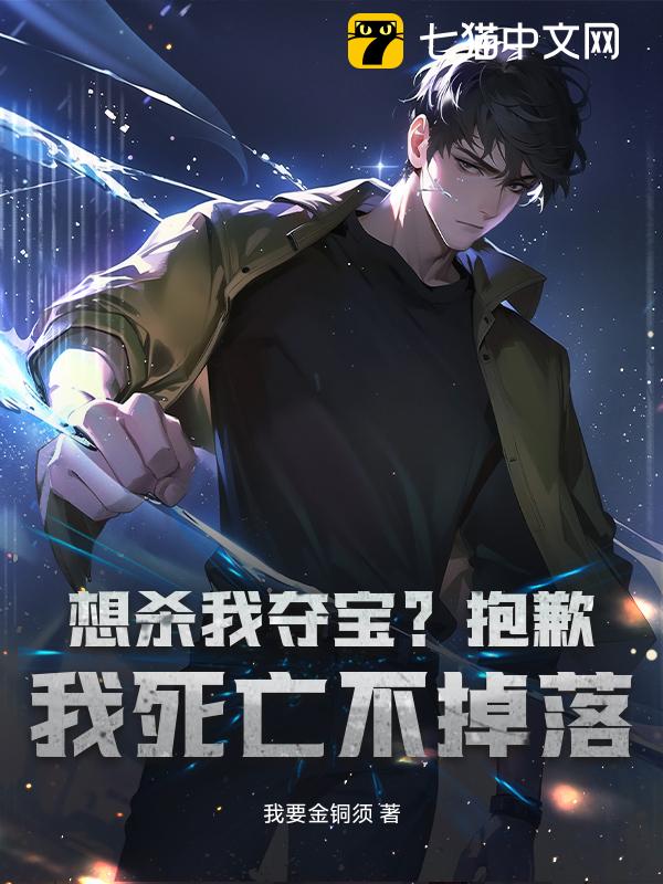 想杀我夺宝？抱歉，我死亡不掉落！