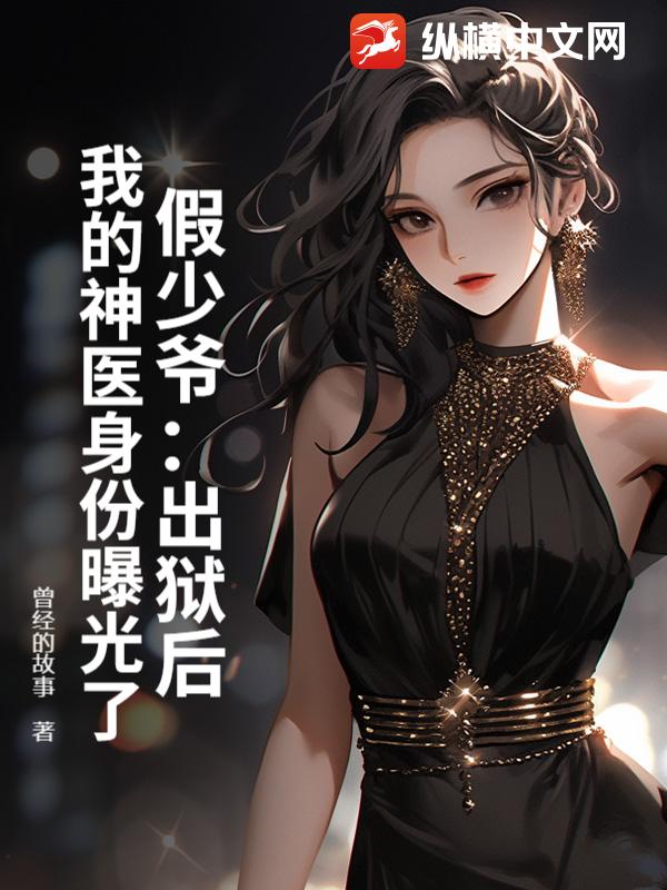 假少爷：出狱后，我的神医身份曝光了
