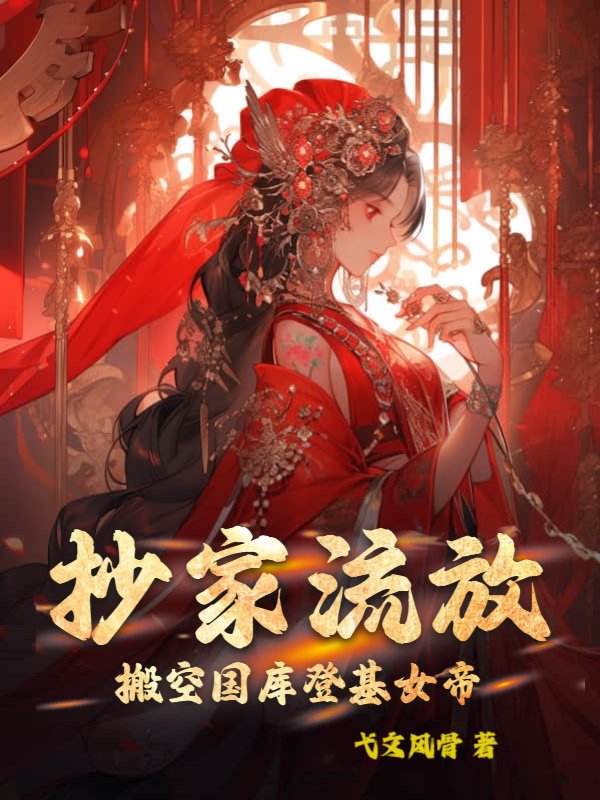 抄家流放：搬空国库登基女帝