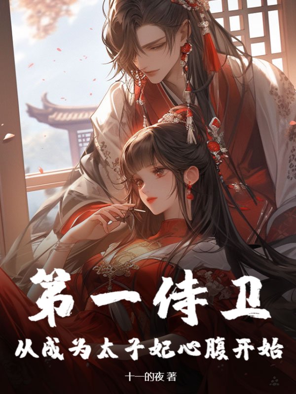 第一侍卫：从成为太子妃心腹开始