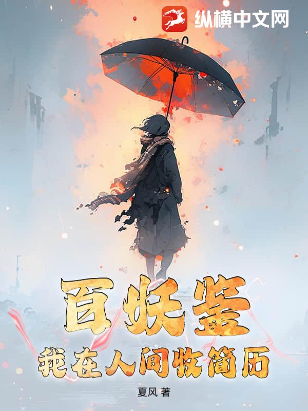 百妖鉴：我在人间收简历