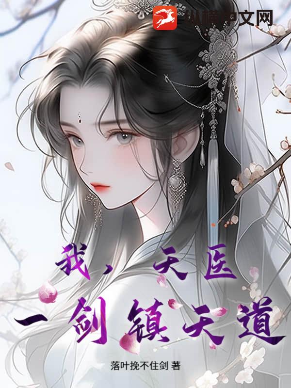 我，天医，一剑镇天道