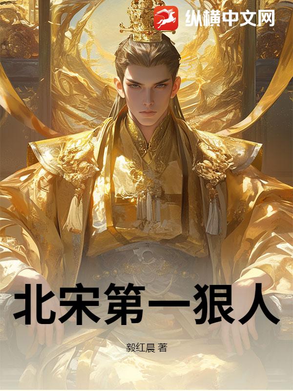 北宋第一狠人