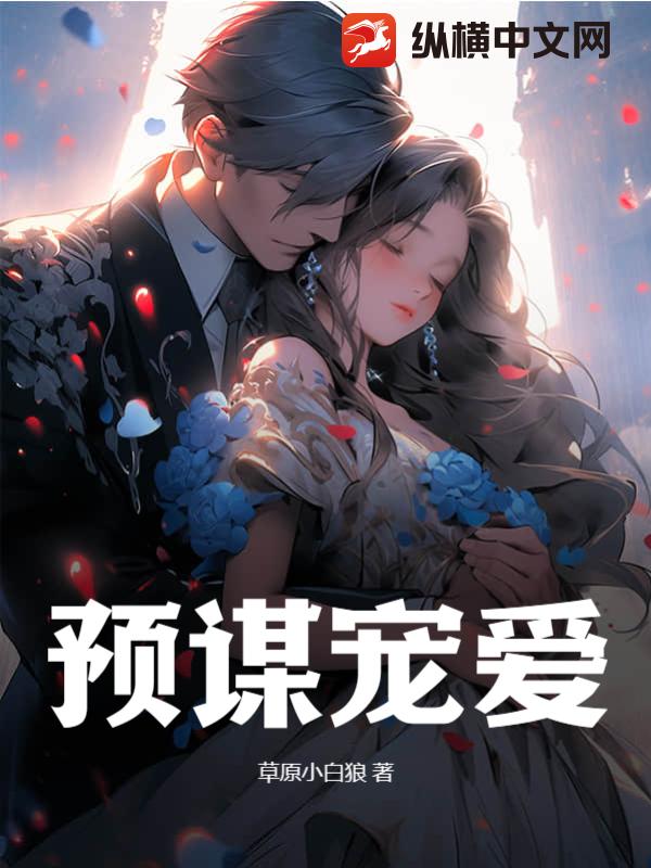 预谋宠爱