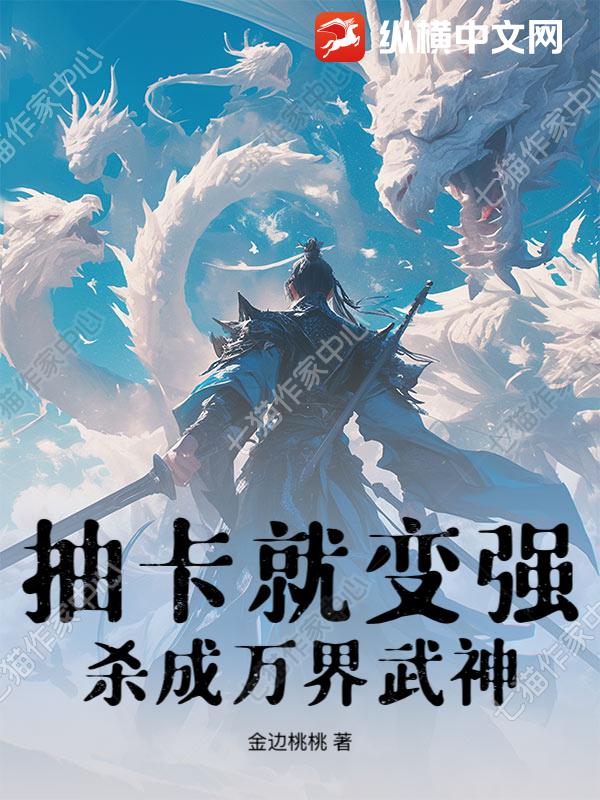 抽卡就变强，杀成万界武神！