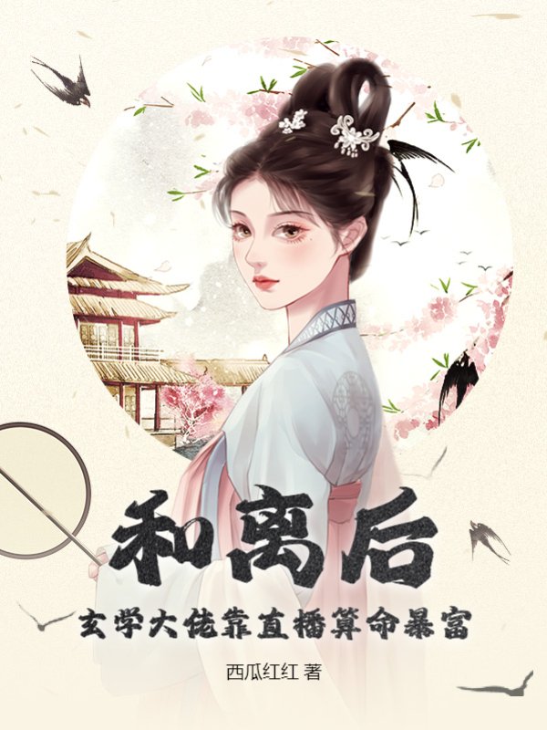 和离后，玄学大佬靠直播算命暴富