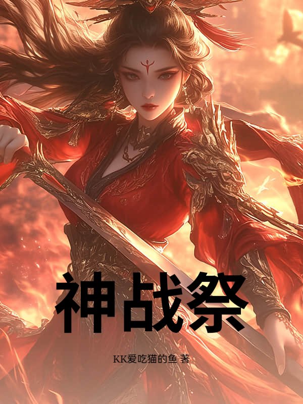 神战祭