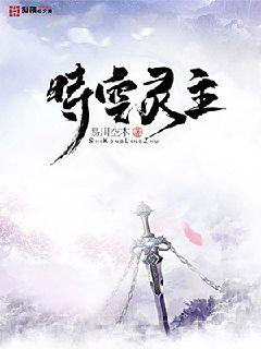 时空灵主