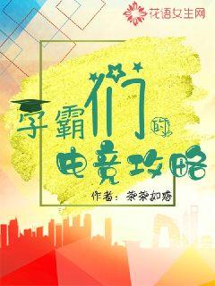 学霸们的电竞攻略