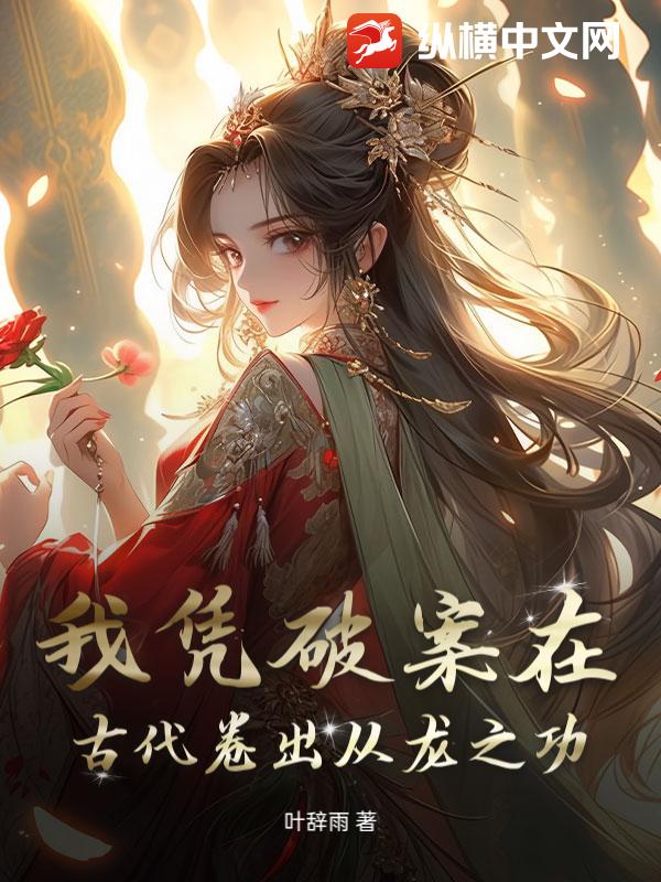 我凭破案在古代卷出从龙之功_叶辞雨