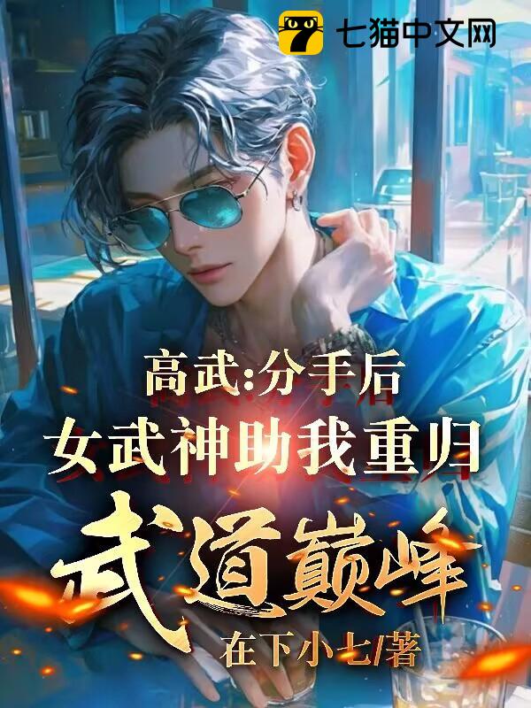 高武：分手后，女武神助我重归武道巅峰