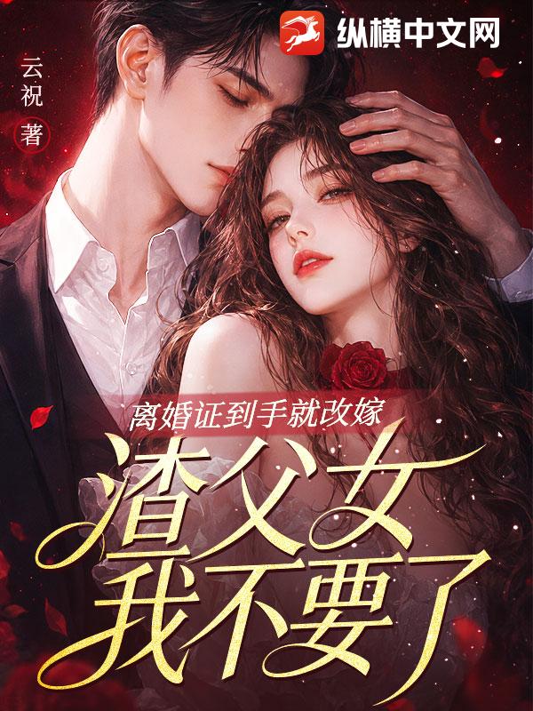 离婚证到手就改嫁,渣父女我不要了