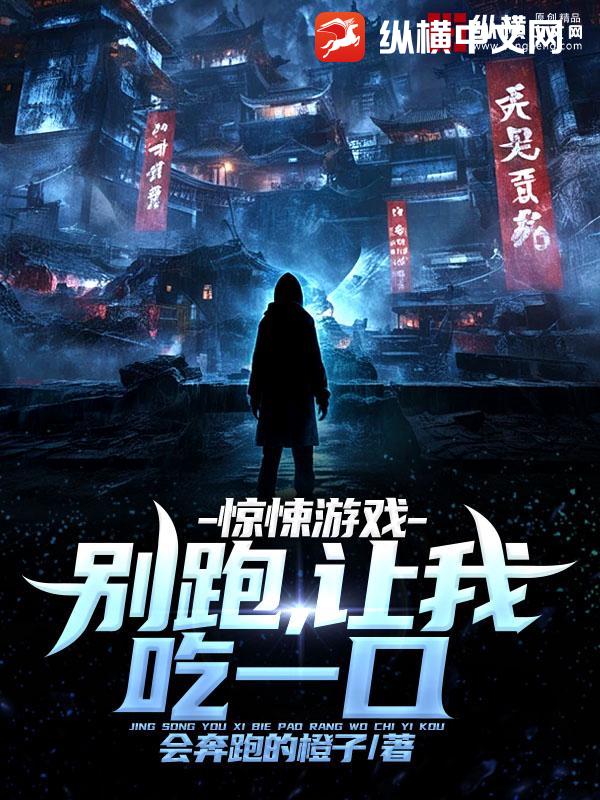 惊悚游戏：别跑，让我吃一口