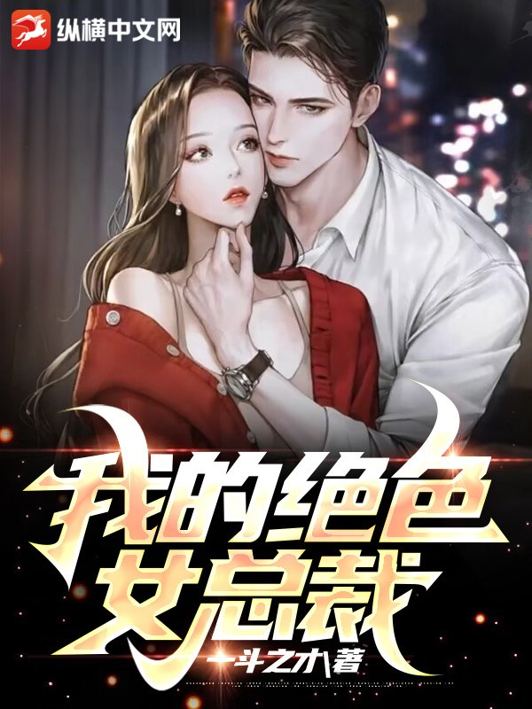 我的绝色女总裁