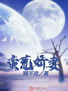 蛮荒娇妻