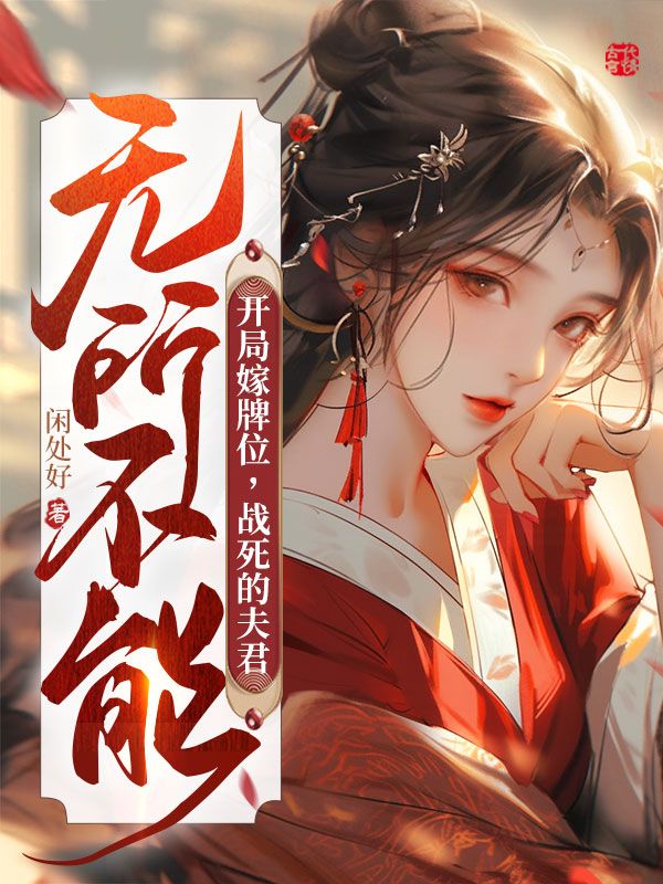 开局嫁牌位，战死的夫君无所不能