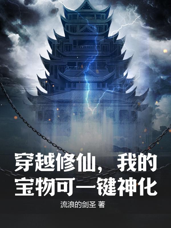穿越修仙，我的宝物可一键神化