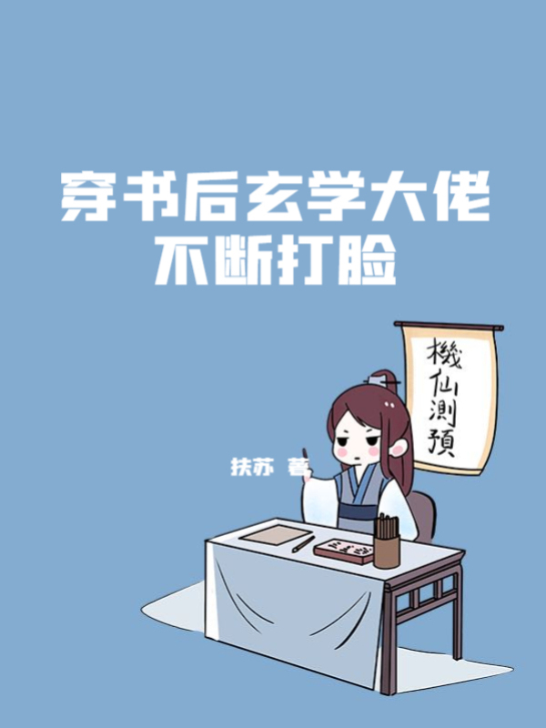 穿书后玄学大佬不断打脸