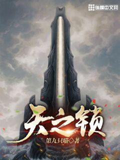 天之锁(第九只喵)最新章节全本在线阅读-纵横中文网官方正版