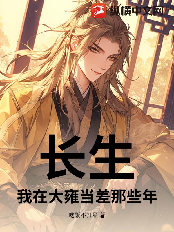长生：我在大雍当差那些年