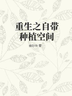 重生之自带种植空间