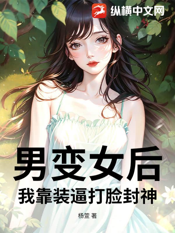 男变女后，我靠装逼打脸封神