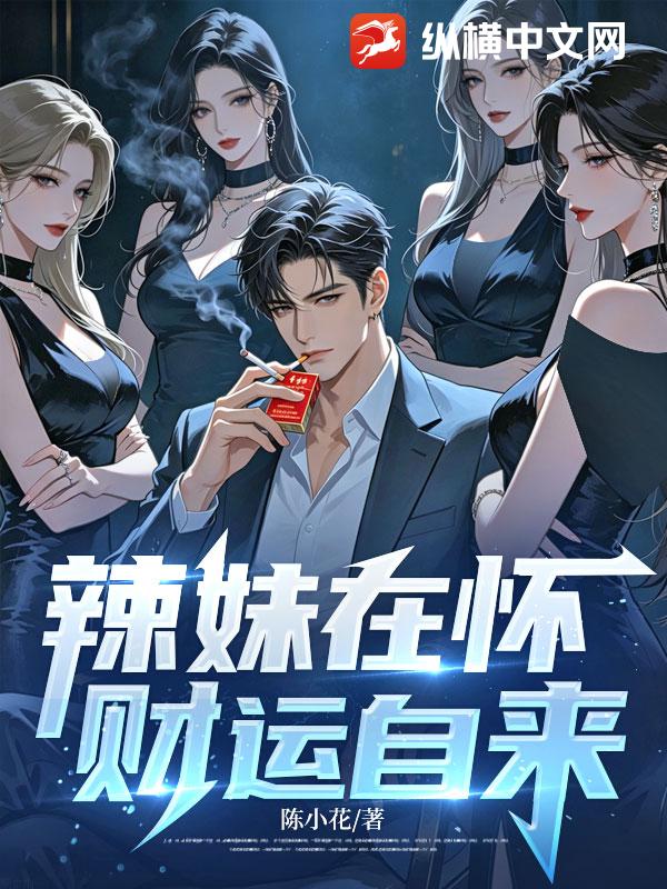 辣妹在怀，财运自来