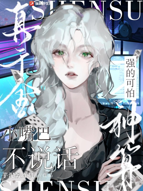 小嘴巴不说话，神算真千金强的可怕！