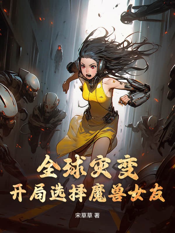全球灾变：开局选择魔兽女友