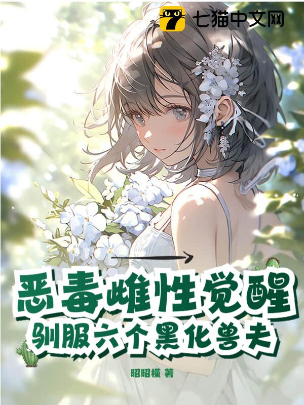 恶毒雌性觉醒，驯服六个黑化兽夫