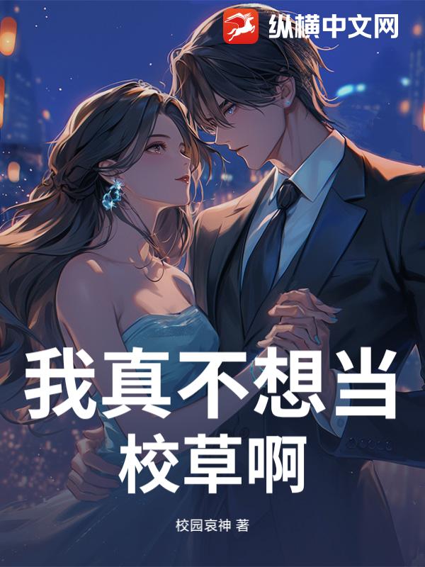 我真不想当校草啊！
