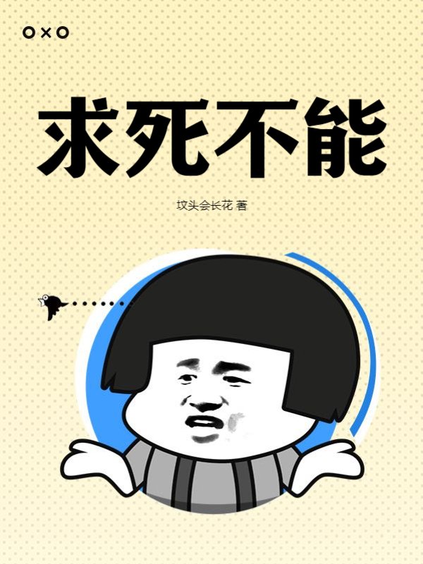 求死不能