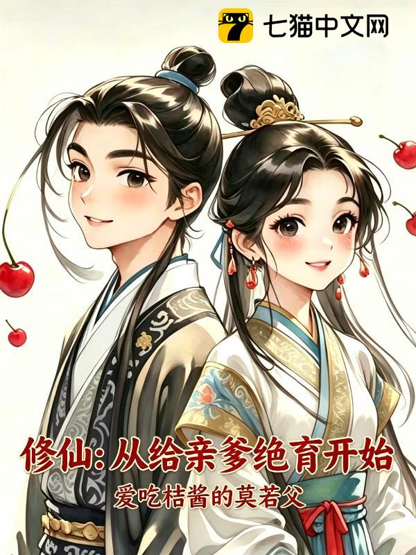 修仙：从给亲爹绝育开始